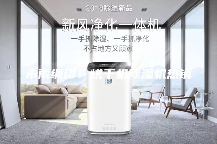 未雨綢繆！烘干機除濕機熱銷