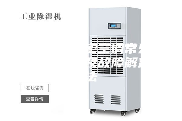 恒溫恒濕精密空調(diào)常見(jiàn)故障有哪些以及故障解決辦法