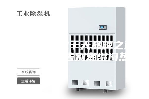 新風(fēng)除濕機(jī)十大品牌之通用空氣:告別潮濕悶熱