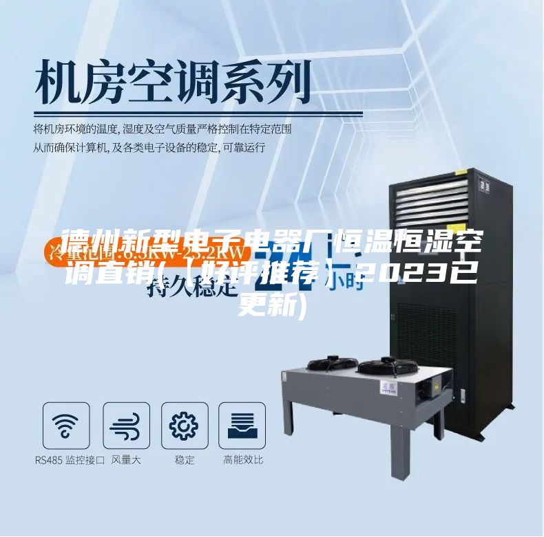 德州新型電子電器廠恒溫恒濕空調(diào)直銷(xiāo)(【好評(píng)推薦】2023已更新)