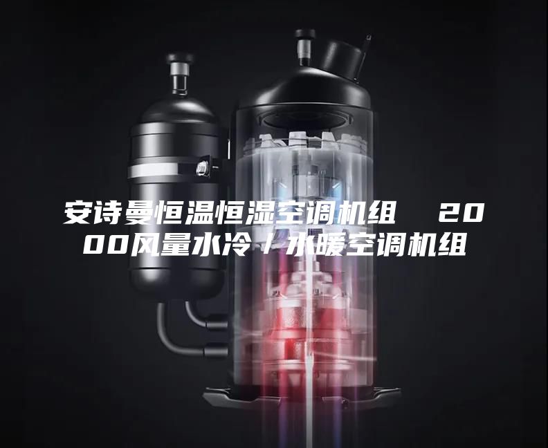 安詩曼恒溫恒濕空調(diào)機(jī)組 2000風(fēng)量水冷/水暖空調(diào)機(jī)組