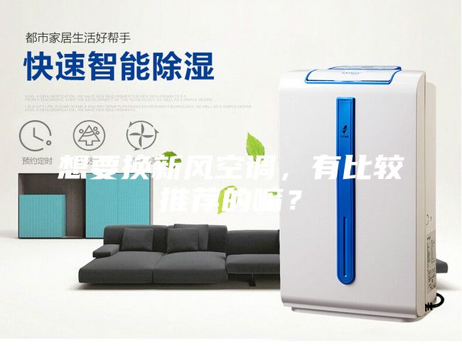 想要換新風空調(diào)，有比較推薦的嘛？