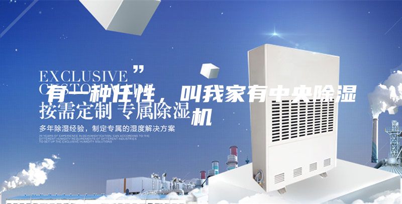 有一種任性,叫我家有中央除濕機(jī)