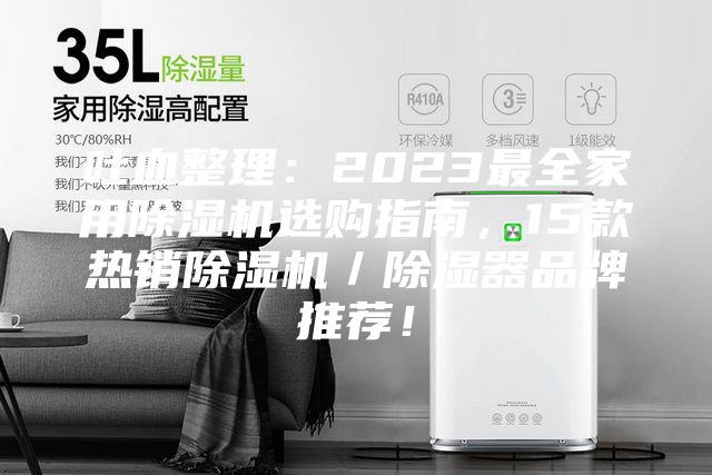 吐血整理：2023最全家用除濕機(jī)選購(gòu)指南，15款熱銷(xiāo)除濕機(jī)／除濕器品牌推薦！