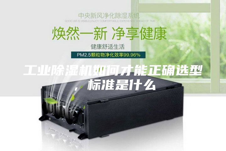 工業(yè)除濕機如何才能正確選型，標準是什么