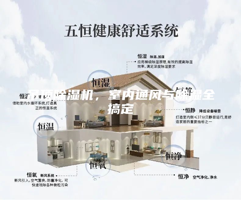 吊頂除濕機，室內(nèi)通風與除濕全搞定