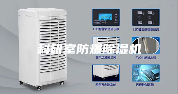 科研室防爆除濕機(jī)
