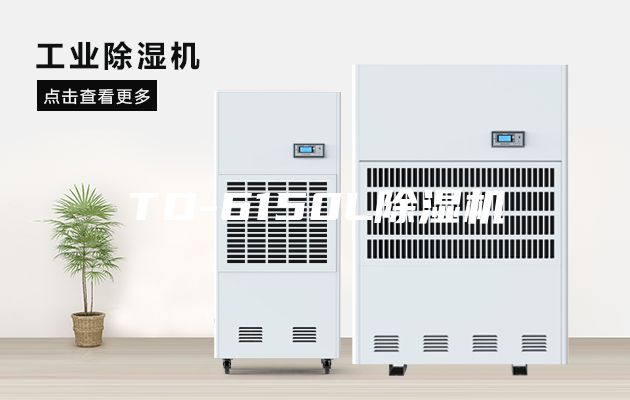 TD-6150L除濕機