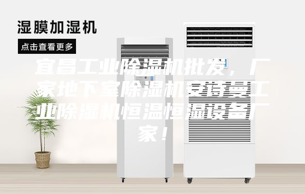 宜昌工業(yè)除濕機(jī)批發(fā)，廠家地下室除濕機(jī)安詩曼工業(yè)除濕機(jī)恒溫恒濕設(shè)備廠家！