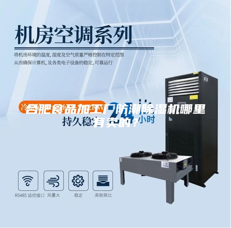 合肥食品加工廠防潮除濕機(jī)哪里有賣的？