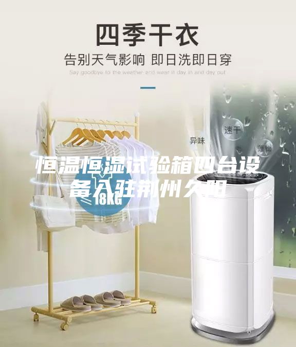 恒溫恒濕試驗(yàn)箱四臺(tái)設(shè)備入駐荊州久陽