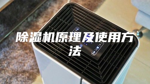 除濕機(jī)原理及使用方法