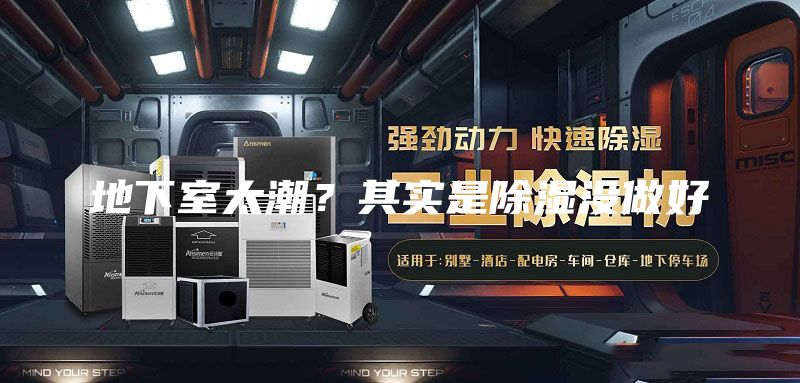 地下室太潮？其實(shí)是除濕沒做好