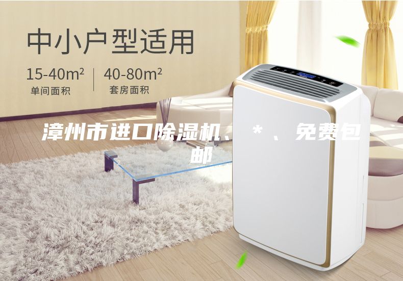 漳州市進(jìn)口除濕機(jī)、＊、免費包郵