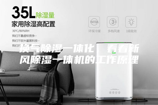 換氣除濕一體化，看看新風(fēng)除濕一體機(jī)的工作原理
