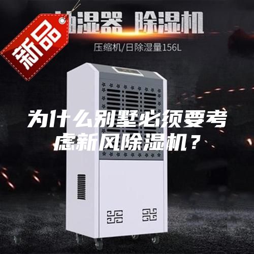 為什么別墅必須要考慮新風除濕機？