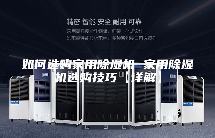 如何選購家用除濕機(jī) 家用除濕機(jī)選購技巧【詳解】