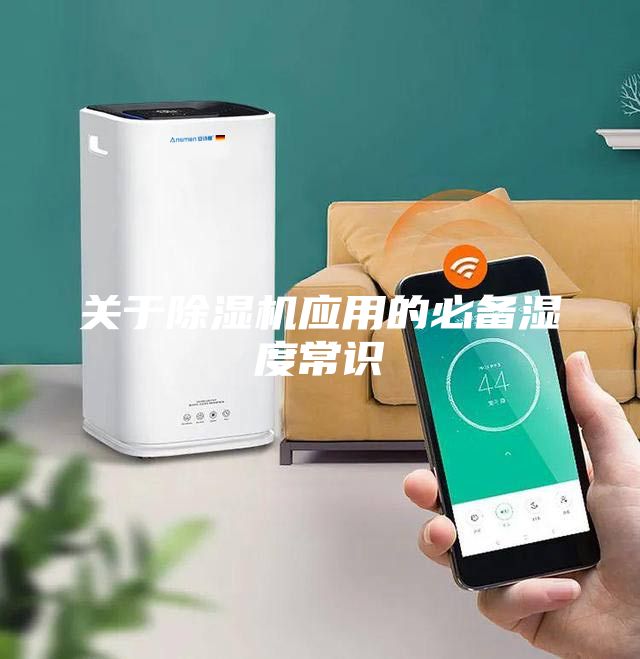 關(guān)于除濕機(jī)應(yīng)用的必備濕度常識(shí)