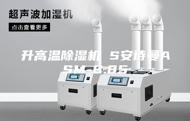 升高溫除濕機(jī) S安詩(shī)曼ASM-8.85