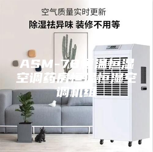 ASM-78恒溫恒濕空調(diào)藥房恒溫恒濕空調(diào)機(jī)組