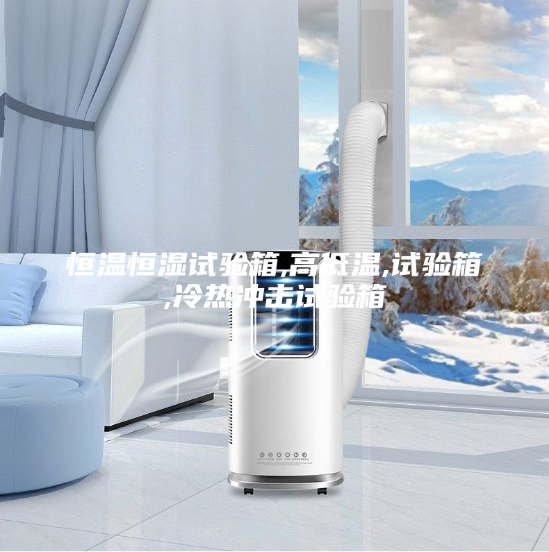 恒溫恒濕試驗(yàn)箱,高低溫,試驗(yàn)箱,冷熱沖擊試驗(yàn)箱