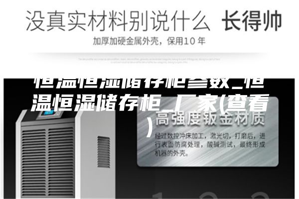 恒溫恒濕儲(chǔ)存柜參數(shù)_恒溫恒濕儲(chǔ)存柜_廠家(查看)