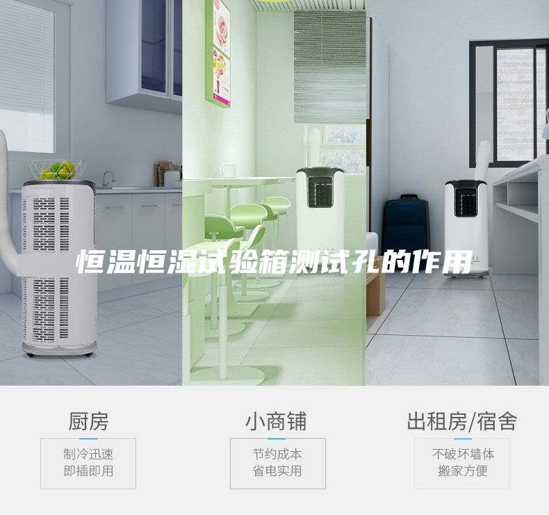 恒溫恒濕試驗(yàn)箱測試孔的作用