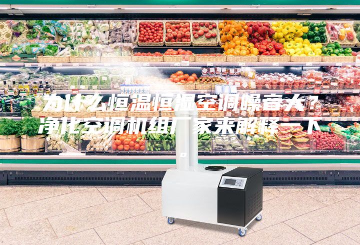 為什么恒溫恒濕空調(diào)噪音大？凈化空調(diào)機組廠家來解釋一下。