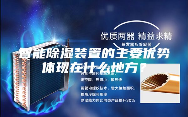 智能除濕裝置的主要優(yōu)勢(shì)體現(xiàn)在什么地方？