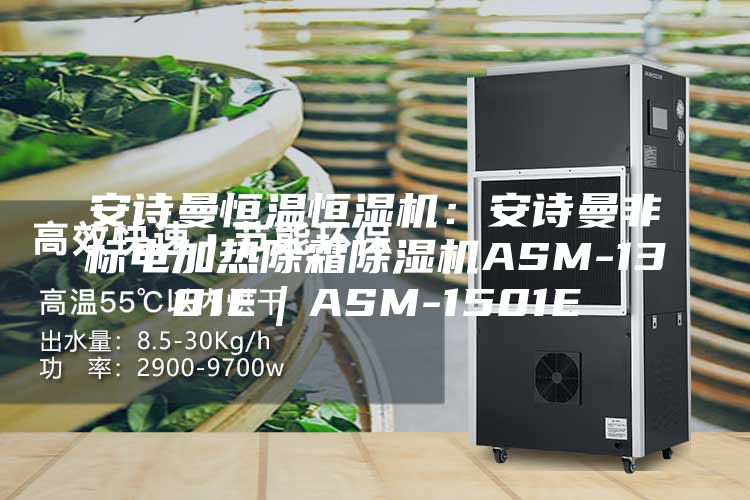 安詩曼恒溫恒濕機(jī):安詩曼非標(biāo)電加熱除霜除濕機(jī)ASM-1381E|ASM-1501E