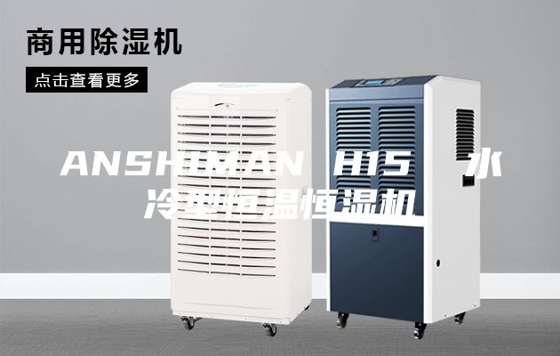 ANSHIMAN H15 水冷型恒溫恒濕機