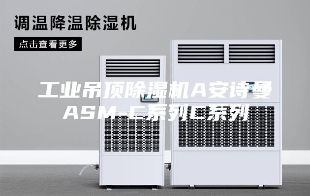 工業(yè)吊頂除濕機(jī)A安詩(shī)曼ASM-C系列C系列