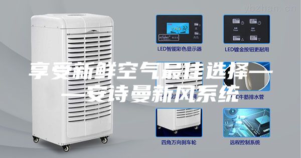 享受新鮮空氣最佳選擇——安詩(shī)曼新風(fēng)系統(tǒng)