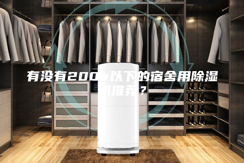 有沒有200w以下的宿舍用除濕機推薦？