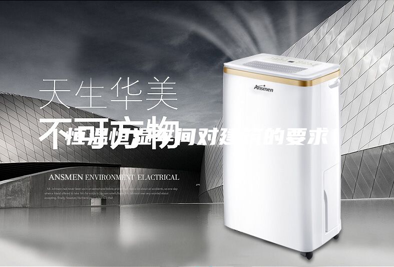 恒溫恒濕車間對(duì)建筑的要求