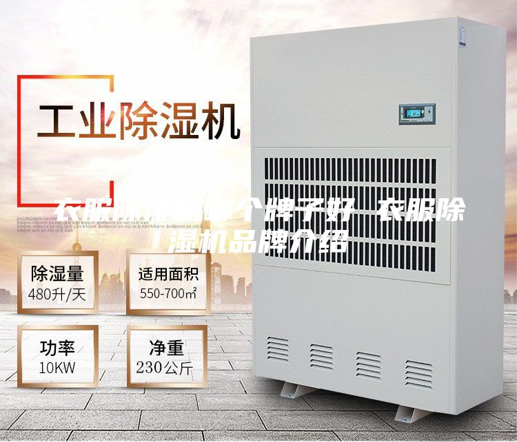 衣服除濕機(jī)哪個牌子好 衣服除濕機(jī)品牌介紹