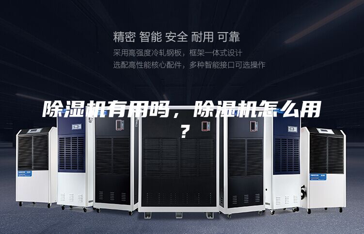 除濕機(jī)有用嗎，除濕機(jī)怎么用？
