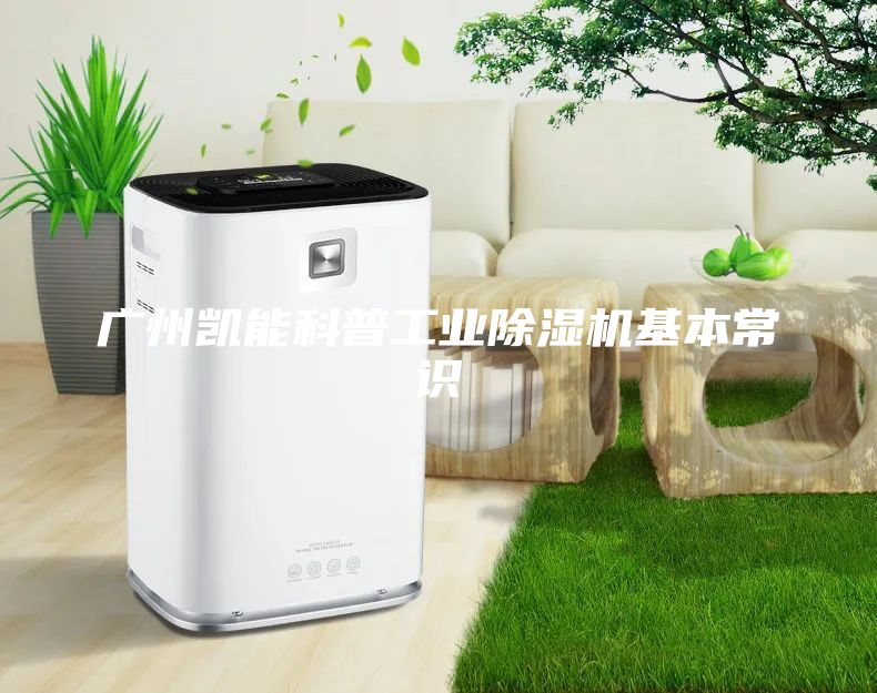 廣州凱能科普工業(yè)除濕機(jī)基本常識