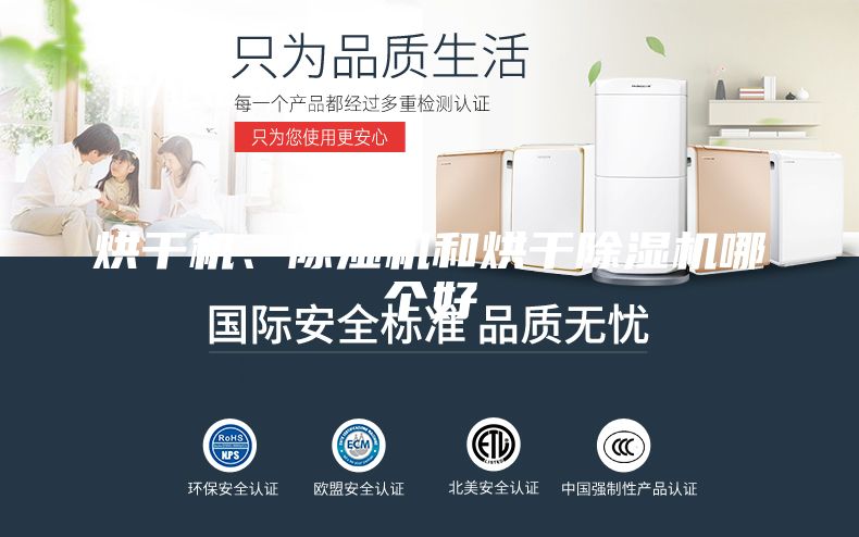 烘干機(jī)、除濕機(jī)和烘干除濕機(jī)哪個(gè)好