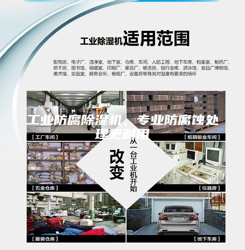 工業(yè)防腐除濕機,專業(yè)防腐蝕處理更耐用