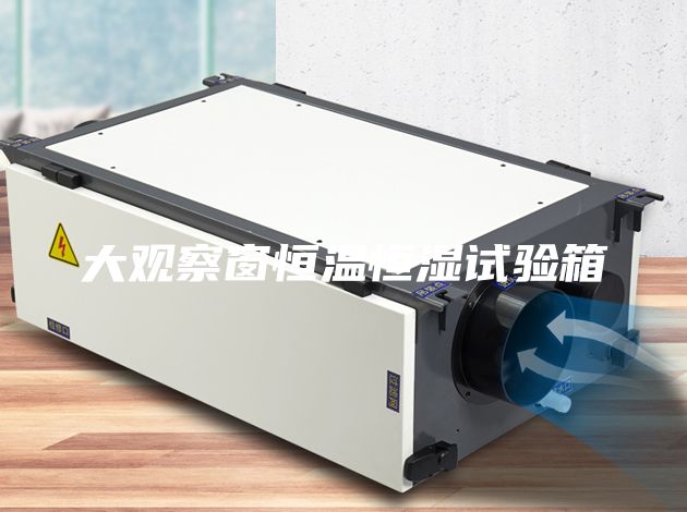 大觀(guān)察窗恒溫恒濕試驗(yàn)箱