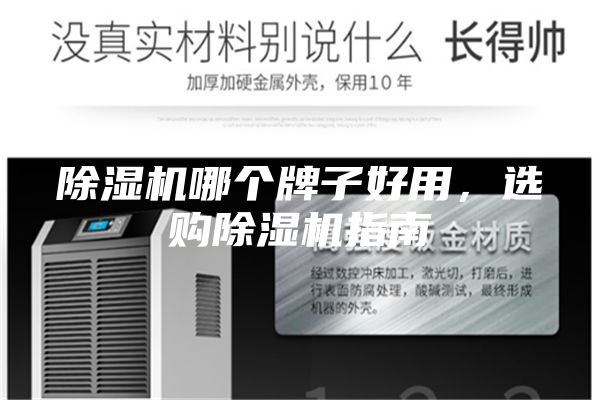 除濕機(jī)哪個(gè)牌子好用，選購除濕機(jī)指南