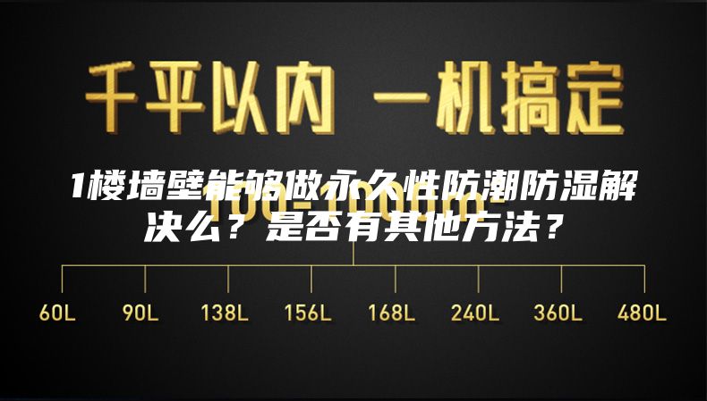 1樓墻壁能夠做永久性防潮防濕解決么？是否有其他方法？