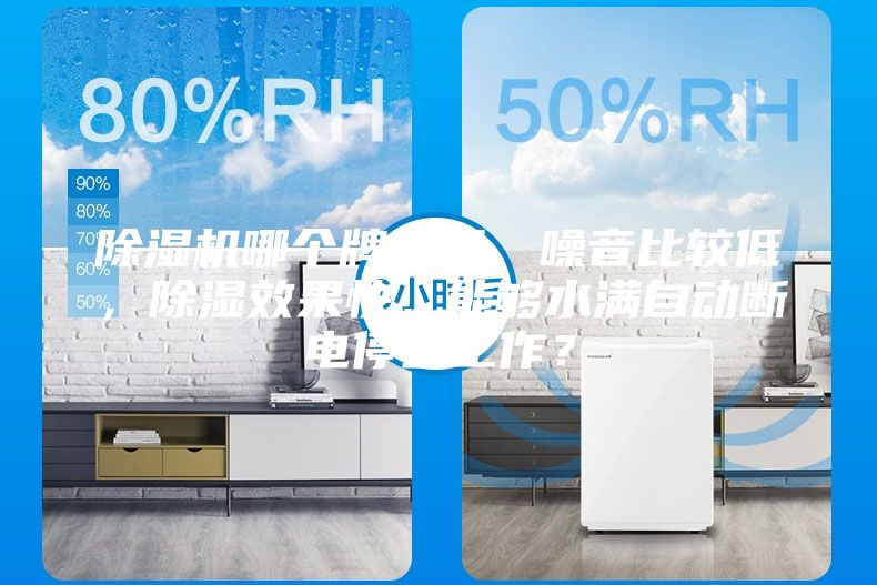 除濕機哪個牌子好，噪音比較低，除濕效果快，能夠水滿自動斷電停止工作？
