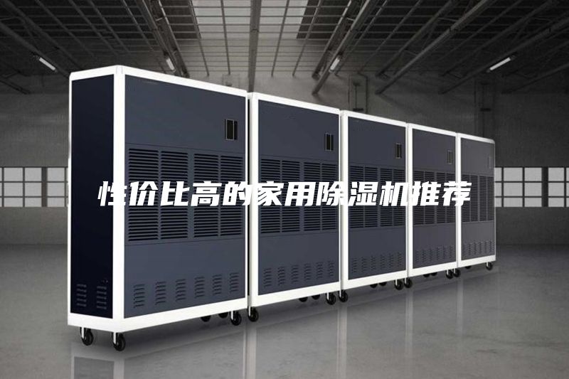 性價比高的家用除濕機推薦