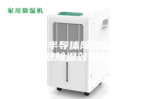 為什么半導(dǎo)體除濕器比加熱器除濕效果好？
