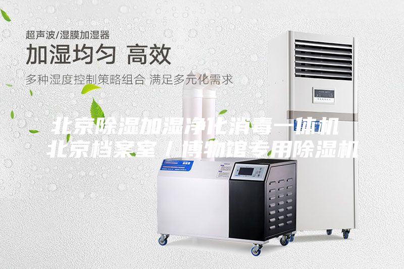 北京除濕加濕凈化消毒一體機(jī) 北京檔案室／博物館專(zhuān)用除濕機(jī)