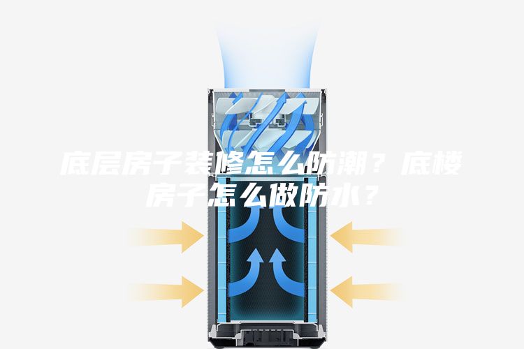 底層房子裝修怎么防潮？底樓房子怎么做防水？
