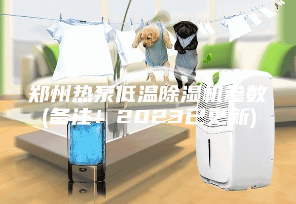 鄭州熱泵低溫除濕機(jī)參數(shù)(備注！2023已更新)