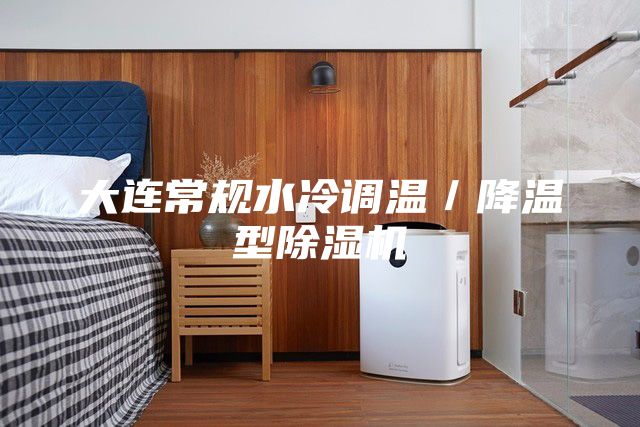 大連常規(guī)水冷調溫/降溫型除濕機